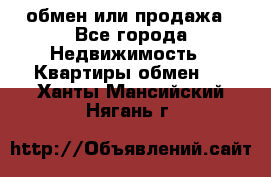 обмен или продажа - Все города Недвижимость » Квартиры обмен   . Ханты-Мансийский,Нягань г.